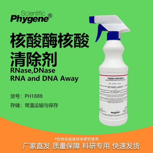 核酸酶/核酸清除剂实验专用