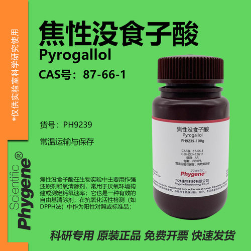 焦性没食子酸实验专用