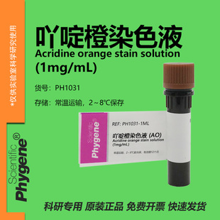 吖啶橙染色液 AO染色液 (1mg/mL) 核酸染料 [PH1031 PHYGENE]