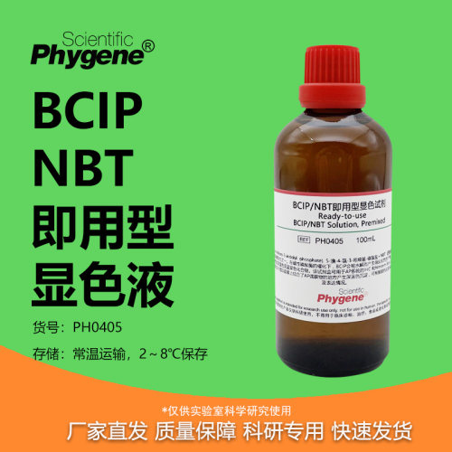 BCIP/NBT碱性磷酸酶显色液