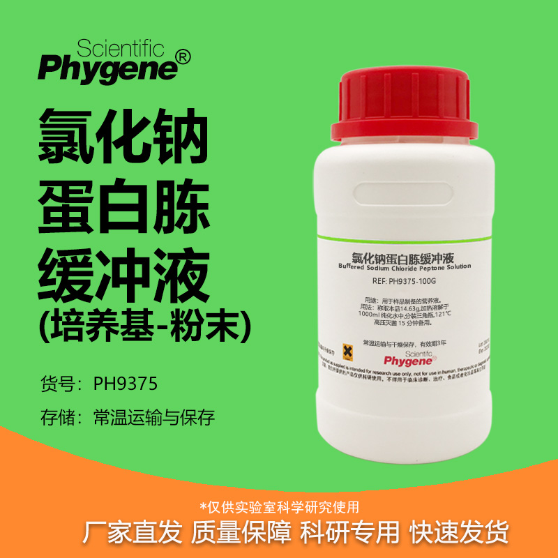 氯化钠-蛋白胨缓冲液培养基