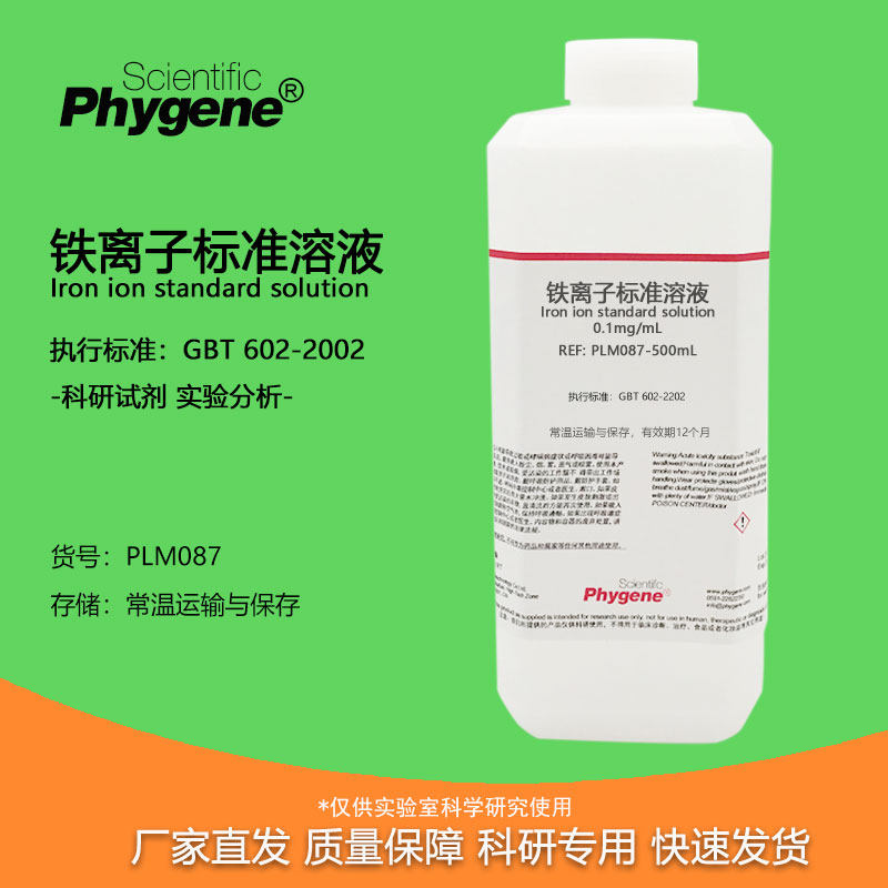 铁离子标准溶液 0.1mg/ml 100ug/ml 科研实验滴定分析检测 国标