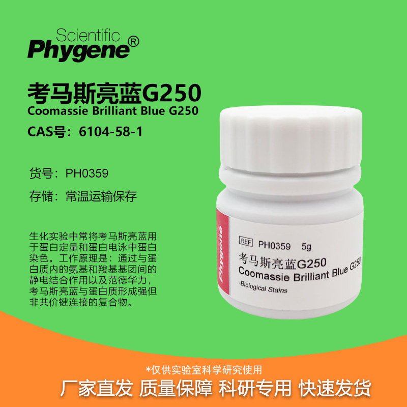 PH0359 Coomassie G250 进口配置 考马斯亮蓝G-250 PHYGENE 包邮