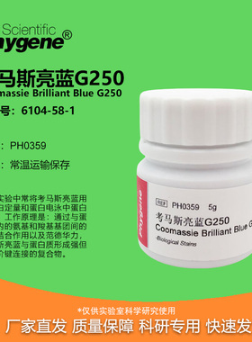 PH0359 Coomassie G250 进口配置 考马斯亮蓝G-250 PHYGENE 包邮