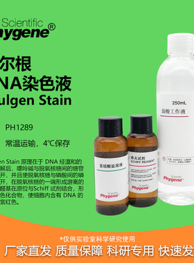 孚尔根/福尔根DNA染色液 核酸染色 Feulgen Stain [PH1289 PHYGEN