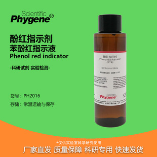 酚红指示剂 酚磺酞指示液 苯酚红指示液溶液 实验检测 0.1% 0.4%