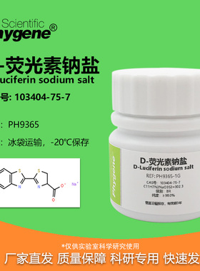 D-荧光素钠盐 CAS:103404-75-7 实验试剂 PH9365 PHYGENE