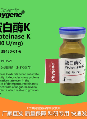 蛋白酶K Proteinase K 科研专用试剂 100mg [PH1521 PHYGENE]