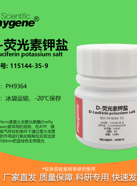 D-荧光素钾盐 98% CAS:115144-35-9 实验试剂 PH9364 PHYGENE