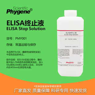 ELISA终止液 TMB终止液 科研试剂 100mL/500mL PMY001 PHYGENE