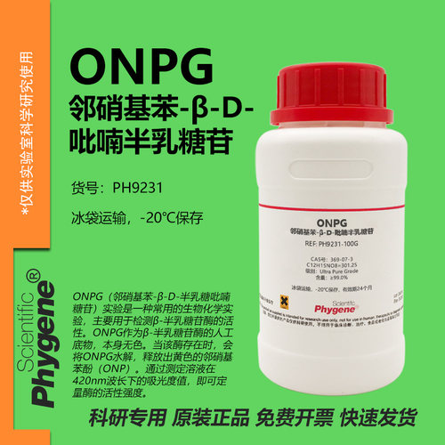 邻硝基苯-β-D-吡喃半乳糖苷