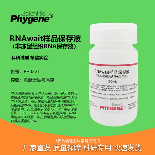 RNAwait样品保存液实验专用