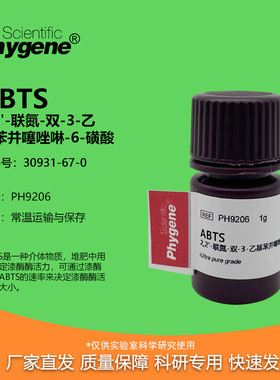 ABTS试剂 粉末 250mg/1g/5g 科研实验 自由基清除漆酶活力检测