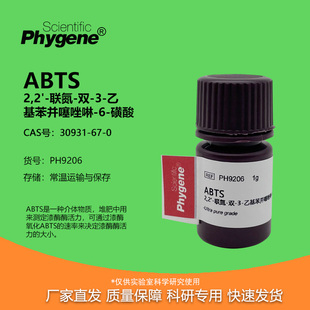 ABTS试剂 粉末 250mg/1g/5g 科研实验 自由基清除漆酶活力检测