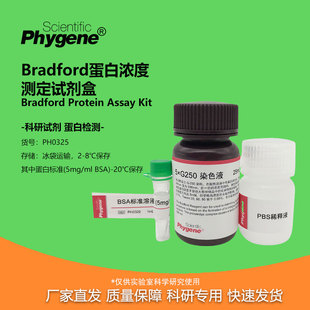 Bradford蛋白浓度测定试剂盒 考马斯法蛋白定量 [PH0325 PHYGENE]