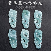 天然A货翡翠冰蓝水仿古龙吊坠DIY配件散珠新中式 挂件发簪手作B002