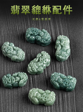 正品天然翡翠A货瑞兽小貔貅豆种玉石手工DIY配件民族风配饰PX18