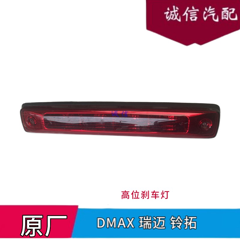 江西五十铃DMAX皮卡高位刹车灯 瑞迈 铃拓防追尾灯警告灯50铃原厂