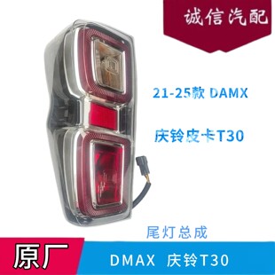 江西五十铃皮卡DMAX尾灯总成 21款 庆铃皮卡T30后尾灯总成铃拓原厂