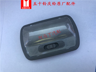 顶蓬灯车内顶灯ELF阅读灯原厂 适配五十铃庆铃货车700P室内灯VC46
