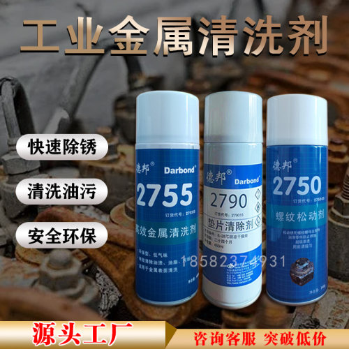 德邦2750螺纹松动剂2755高效金属清洗剂2790金属垫片清洗剂环保型