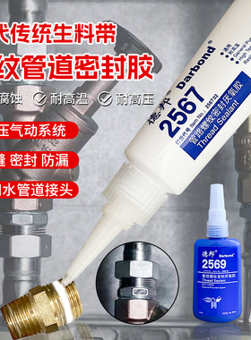 德邦2577管螺纹密封胶2567胶水2569液体胶管道路接口耐压堵漏胶