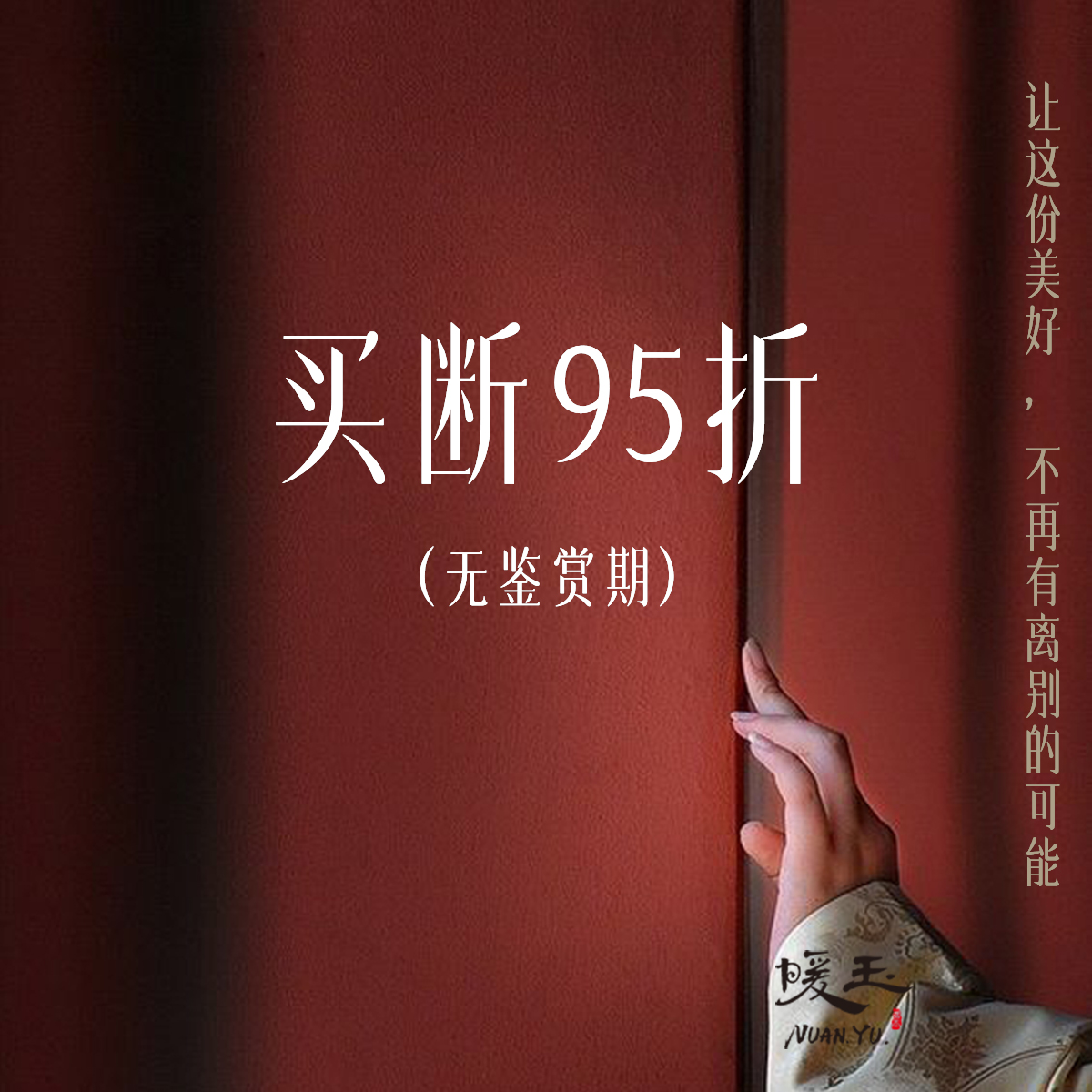 【买断95折】【暖玉买断专用链接】买断无鉴赏期 恕不支持退换