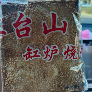 葫芦汪正宗五台山缸炉烧饼土特产芝麻饼香酥薄脆煎饼吊炉美味咸口