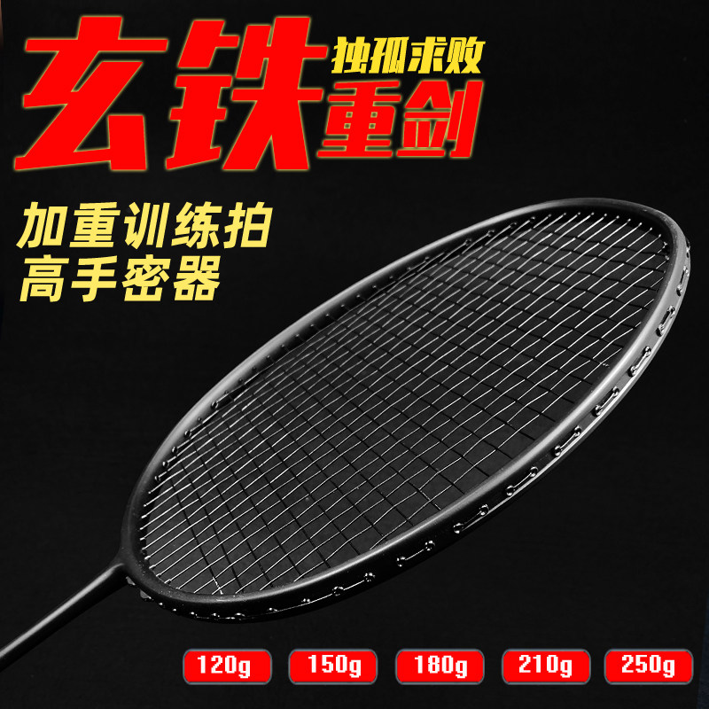 碳素超重羽毛球拍加重训练拍臂力腕力练习玄铁重剑挥拍杀球利器