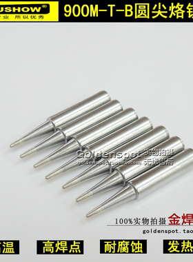 936电焊台烙铁头 900M-T-B圆尖恒温烙铁咀 YOUSHOW937无铅电焊头