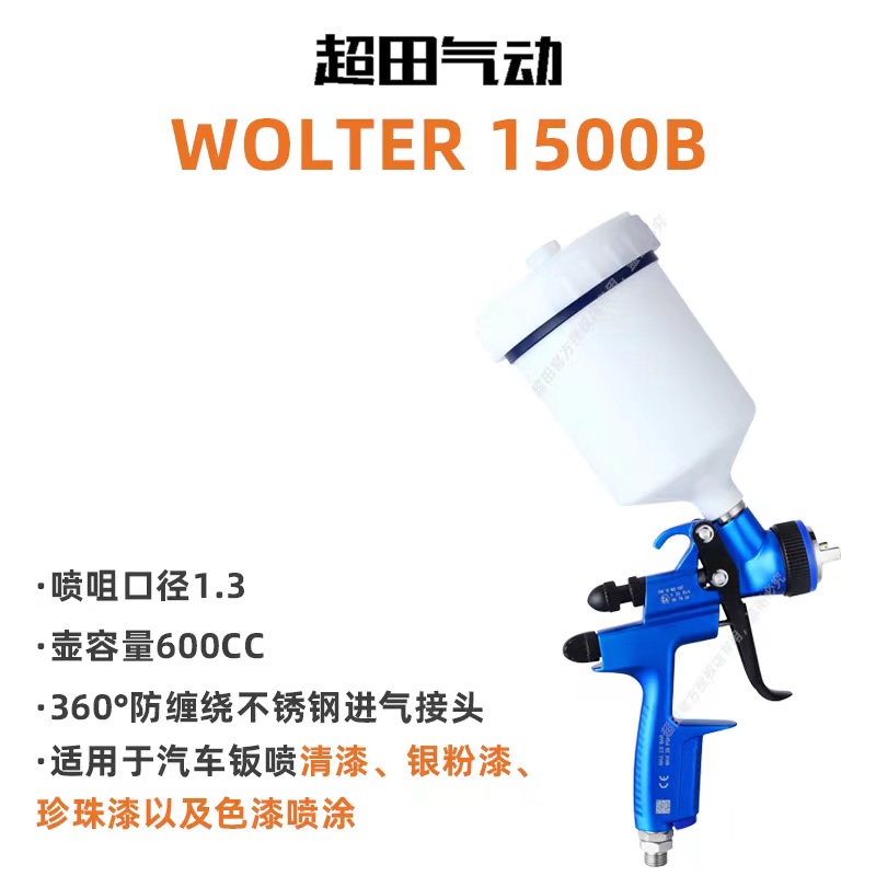 台湾超田WOLTER喷漆枪1000B专用喷涂沃尔特喷枪气动1500B1.3口径