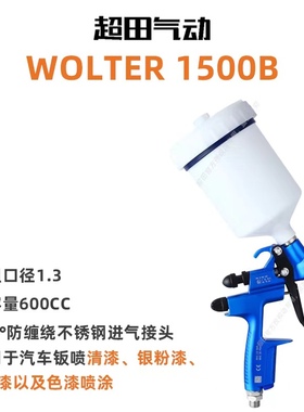 台湾超田WOLTER喷漆枪1000B专用喷涂沃尔特喷枪气动1500B1.3口径