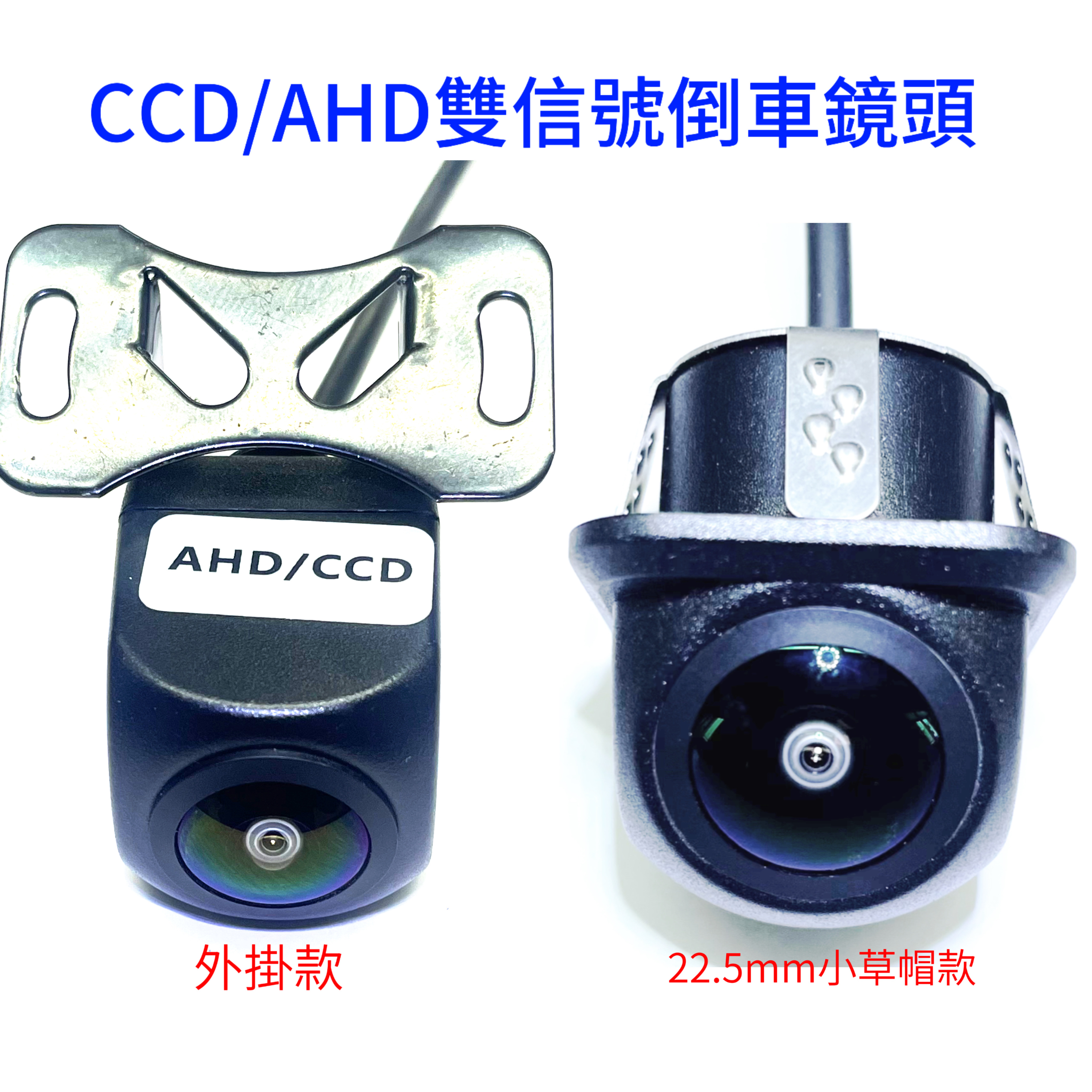 CCD/AHD双信号倒车摄像头