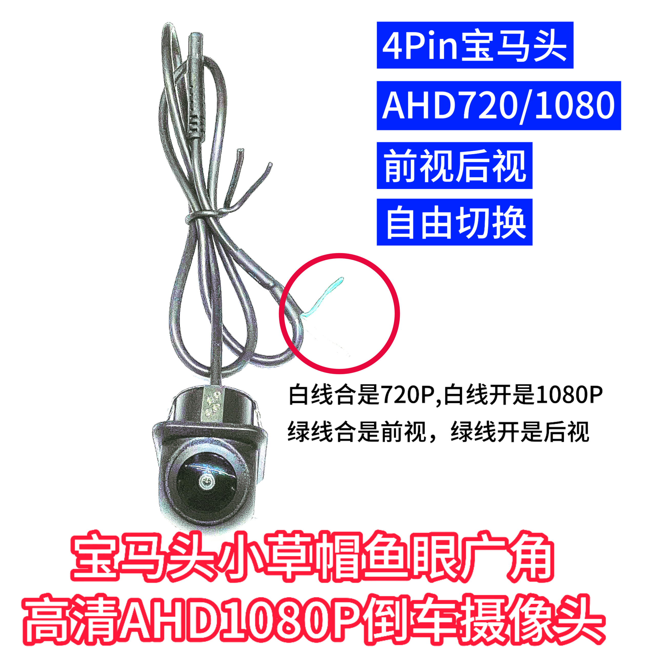 4Pin倒車镜头AHD1080P小草帽