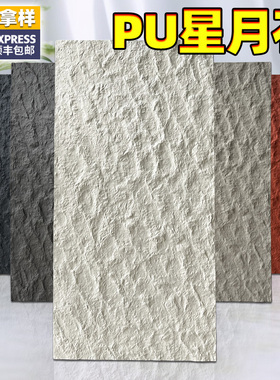 PU石皮文化石软石星月石背景墙板英安岩毛面花岗岩板超薄柔性石材