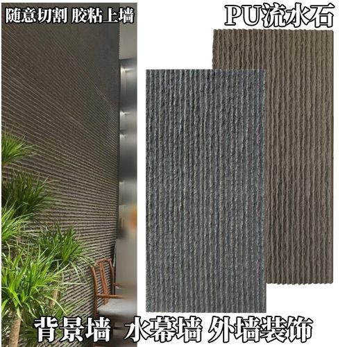 pu流水石文化石石皮背景墙水幕墙