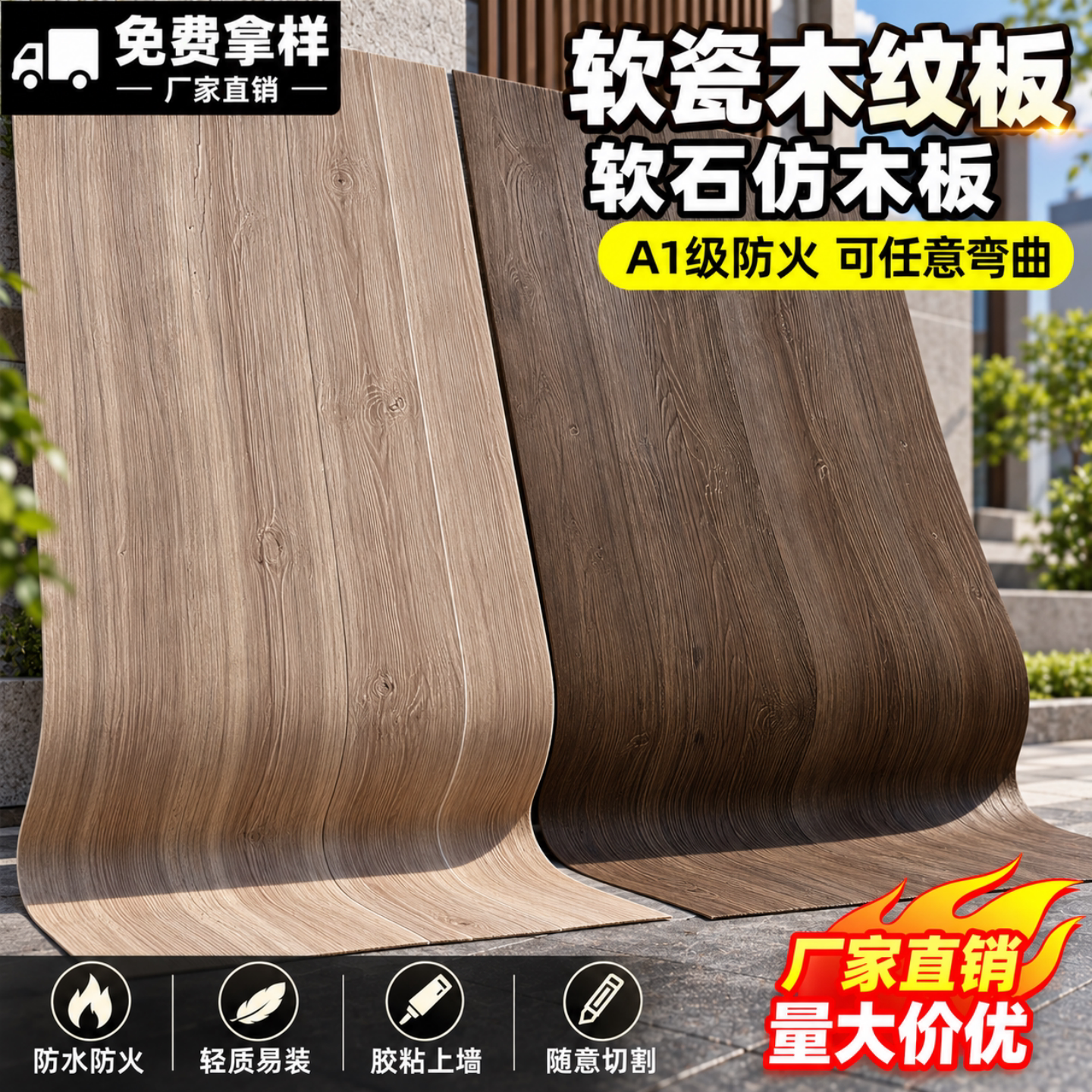 软瓷柔性石材木纹板仿木板										