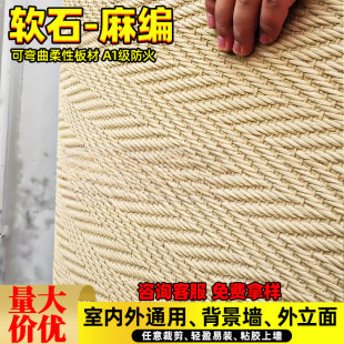 饰板 软瓷柔性石材麻编软石布纹石仿石材饰面板文化石背景墙外墙装