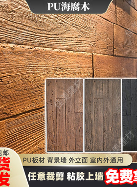 pu仿木板海腐木木纹板风化木纹砖年轮木老船木文化石仿真木背景墙