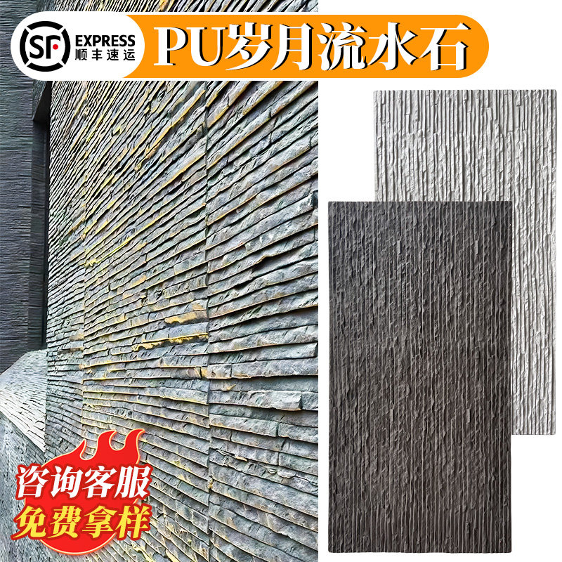pu石皮岁月流水石水幕墙文化石背景墙外墙仿石砖轻质仿石材饰面板_虎窝淘