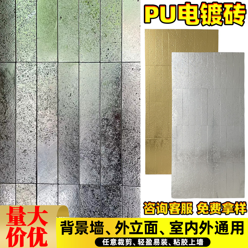 pu电镀砖金属色背景墙外装装饰板
