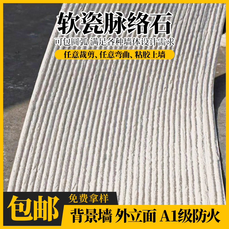 柔性石材脉络石软瓷防火可弯曲