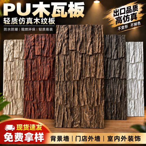 PU木瓦板仿古砖仿木板外墙装饰板