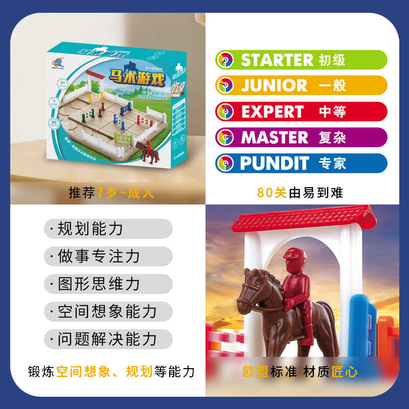 马术游戏桌游儿童逻辑思维训练