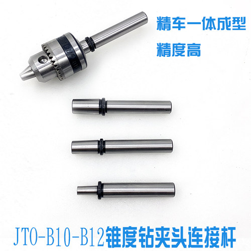 高精度台钻一体主轴JTO钻夹头锥度连接杆B10/12电钻床佛珠机主轴