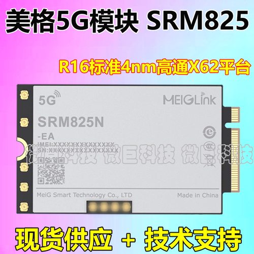 美格SRM825N5GR16全网通模块