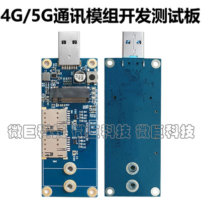 5G/4G模块M.2转USB3.0开发板