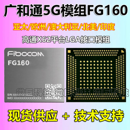 广和通FG160-NA5G通讯模块模组