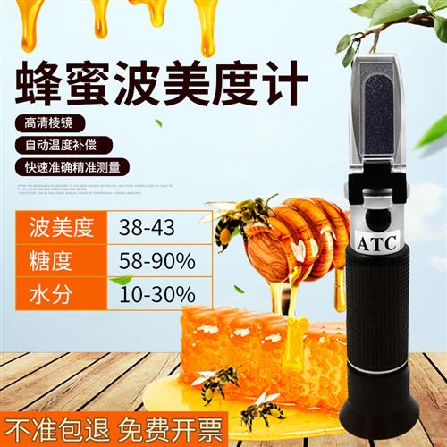 速发蜂蜜计度波美度计密度浓蜂蜜含水份含糖量检测折射仪糖光仪折