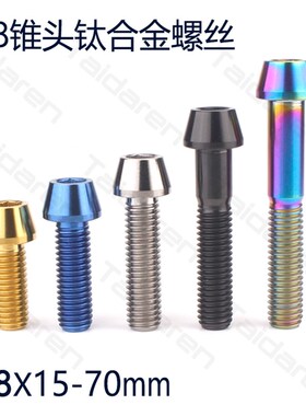 速发钛合金螺丝M8X10/20/25/0/5/40/45/50/65/70mm 摩托车改装螺